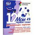 russische bücher:  - Мои первые слова. 12 развивающих карточек с картинками синего цвета, стихами, загадками, рисунками