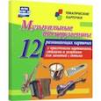 russische bücher:  - Музыкальные инструменты. 12 развивающих карточек с красочными картинками, стихами и загадками