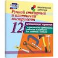 russische bücher:  - Ручной столярный и плотничий инструмент. 12 развивающих карточек с красочными картинками, стихами