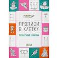 russische bücher: Чиркова Светлана Владимировна - Прописи в клетку. Печатные буквы