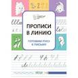 russische bücher: Чиркова Светлана Владимировна - Прописи в линию. Готовим руку к письму. ФГОС ДО