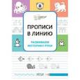 russische bücher: Чиркова Светлана Владимировна - Прописи в линию. Развиваем моторику руки. ФГОС ДО
