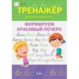 russische bücher: Чиркова Светлана Владимировна - Тренажёр дошкольника. Формируем красивый почерк. ФГОС ДО