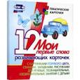 russische bücher:  - Мои первые слова. 12 развивающих карточек с картинками голубого цвета, стихами, загадками, рисунками