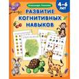 russische bücher: Соколова А. - Развитие когнитивных навыков