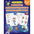 russische bücher: Соколова А. - Развитие межполушарного взаимодействия