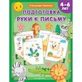 russische bücher: Соколова А. - Подготовка руки к письму