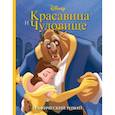 russische bücher:  - Красавица и Чудовище. Графический роман