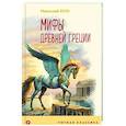 russische bücher: Николай Кун - Мифы Древней Греции