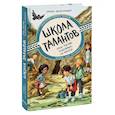 russische bücher: Зильке Шельхаммер, иллюстратор Симона М. Чекарелли - Школа талантов. Урок третий: чудовища, на выход!