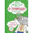 russische bücher: Фатих Дикмен - Знаю больше всех про всё. О природе!