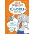 russische bücher: Фатих Дикмен - Знаю больше всех про всё о науке!