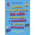 russische bücher: Дин Бернетт - Понять, а не поругаться. Как найти общий язык с родителями и другими взрослыми