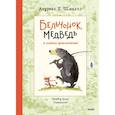 russische bücher: Андреас Х. Шмахтл - Бельчонок, Медведь и охапка приключений