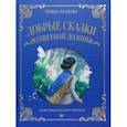 russische bücher: Оганова Ирина Борисовна - Добрые сказки Волшебной долины