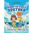 russische bücher: Иванова Юлия - Прямо по курсу: Арктика. Приключения Гриши и Лизы