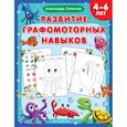 russische bücher: Александра Соколова - Развитие графомоторных навыков