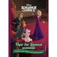 russische bücher:  - Холодное сердце II. Игры для дружной компании