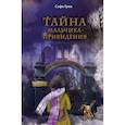 russische bücher: Софи Грин - Поткин и Штуббс. Тайна мальчика-привидения