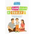 russische bücher: Бочкова О.А. - Не дам себя в обиду! Правдивые истории из жизни Никиты