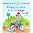 russische bücher: Шнайдер Л. - Конни катается на велосипеде