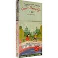 russische bücher: Рапопорт Анна Денисовна - Городское ралли. Санкт-Петербург №2. 9 карт + брошюра