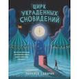russische bücher: Саварин Лорелей - Цирк украденных сновидений