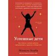 russische bücher: Борба Мишель - Успешные дети. Как помочь своему ребенку сформировать характер победителя