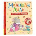 russische bücher:  - Малышка Лили. Пустышка, прощай!
