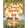 russische bücher: Данилова Ирина Борисовна - Честный Брумбер