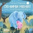russische bücher: Маркелова А. - Обними меня! Сказка о том, как Обнимашка хотел спасти мир