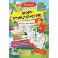 russische bücher: Березенкова Татьяна Валерьевна - Квест Диноприключение. Веселые задания с наклейками