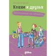 russische bücher: Хосфельд Д. - Конни и друзья. Школьница по обмену