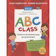 russische bücher: Смирнов Ю.А., Рябовичева И.А., Юшина Д.Г. - ABC class. Учебник по английскому языку для дошкольников