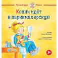 russische bücher: Шнайдер Л. - Конни идет в парикмахерскую