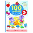 russische bücher: Дмитриева В.Г. - 100 заданий для малыша