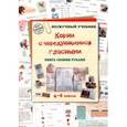 russische bücher: Астахова Н. В. - Корни с чередующимися гласными. Книга своими руками. 4-6 классы