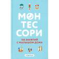 russische bücher: Д'Эсклеб С., Д'Эсклеб Н. - Монтессори. 150 занятий с малышом дома
