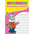 russische bücher: Киселев А.В. - Прописи. Исправление почерка