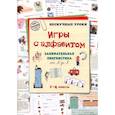 russische bücher: сост.  Астахова Н.В. - Игры c алфавитом. Занимательная лингвистика от А до Я. 1-4 классы