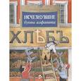 russische bücher: Кочетков Леонид - Исчезнувшие буквы алфавита