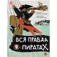 russische bücher: Карпантье В. - Вся правда о пиратах