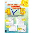 russische bücher: Беденко М.,Фролова Н. - Занимательная летняя школа. Все предметы в одной тетради: Авторская методика. 4-5 класс
