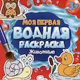 russische bücher:  - Моя первая водная раскраска. Животные