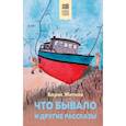 russische bücher: Борис Житков - Что бывало и другие рассказы