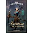 russische bücher: Делайла Доусон - Disney. Mirrorverse. Вселенная расколотых