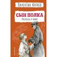 russische bücher: Валентин Катаев - Сын полка. Рассказы о войне