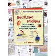 russische bücher: Жукова Людмила - Весёлые рифмы. 1-2 классы. Метаграммы. Стихи-обманки. Фонетика в рифмах
