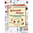 russische bücher:  - Детский лепет. 1-4 классы. Занимательная этимология и развитие речи