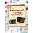 russische bücher:  - Живописный словарь. 1-3 классы. Письмо и развитие речи. 27 тем, более 400 слов